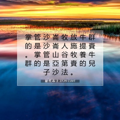 Picture 07 - 歷 代 志 上 27:29 CUVT - 掌 管 沙 崙 牧 放 牛 群 的 是 沙 崙 - Bible Verse Picture