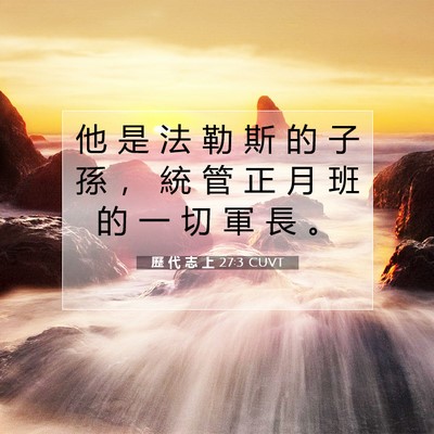 Picture 07 - 歷 代 志 上 27:3 CUVT - 他 是 法 勒 斯 的 子 孫 ， 統 管 正 - Bible Verse Picture