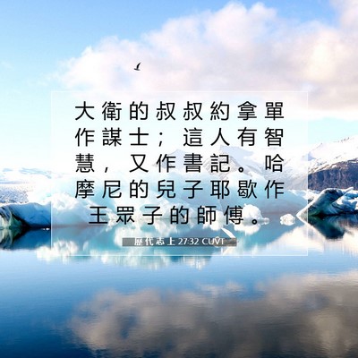 Picture 07 - 歷 代 志 上 27:32 CUVT - 大 衛 的 叔 叔 約 拿 單 作 謀 士 ； - Bible Verse Picture