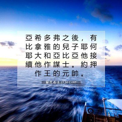 Picture 07 - 歷 代 志 上 27:34 CUVT - 亞 希 多 弗 之 後 ， 有 比 拿 雅 的 - Bible Verse Picture