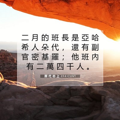 Picture 07 - 歷 代 志 上 27:4 CUVT - 二 月 的 班 長 是 亞 哈 希 人 朵 代 - Bible Verse Picture