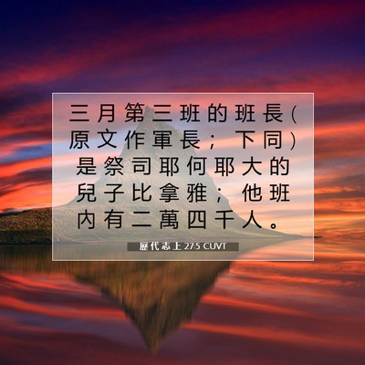 Picture 07 - 歷 代 志 上 27:5 CUVT - 三 月 第 三 班 的 班 長 ( 原 文 作 軍 - Bible Verse Picture