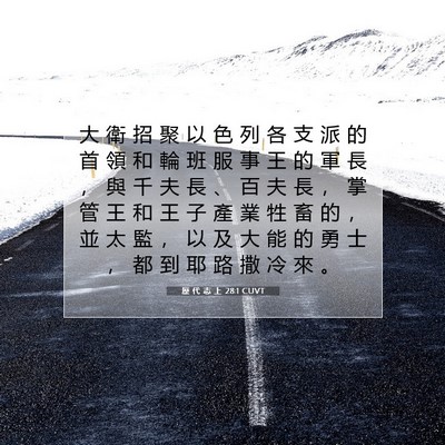 Picture 07 - 歷 代 志 上 28:1 CUVT - 大 衛 招 聚 以 色 列 各 支 派 的 首 - Bible Verse Picture