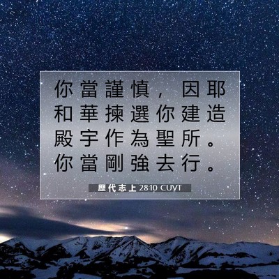 Picture 07 - 歷 代 志 上 28:10 CUVT - 你 當 謹 慎 ， 因 耶 和 華 揀 選 你 - Bible Verse Picture