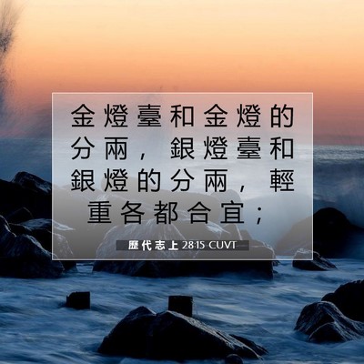 Picture 07 - 歷 代 志 上 28:15 CUVT - 金 燈 臺 和 金 燈 的 分 兩 ， 銀 燈 - Bible Verse Picture