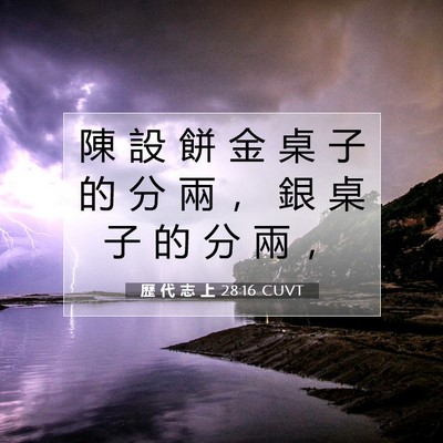 Picture 07 - 歷 代 志 上 28:16 CUVT - 陳 設 餅 金 桌 子 的 分 兩 ， 銀 桌 - Bible Verse Picture