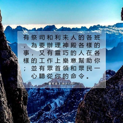 Picture 07 - 歷 代 志 上 28:21 CUVT - 有 祭 司 和 利 未 人 的 各 班 ， 為 - Bible Verse Picture
