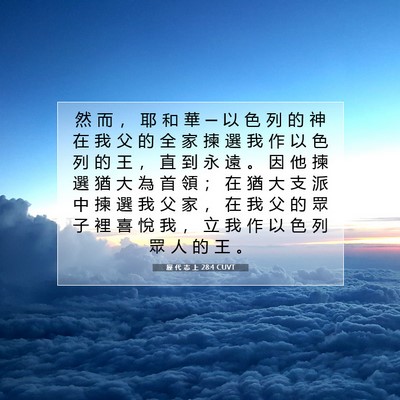 Picture 07 - 歷 代 志 上 28:4 CUVT - 然 而 ， 耶 和 華 ─ 以 色 列 的 神 - Bible Verse Picture