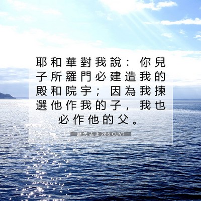 Picture 07 - 歷 代 志 上 28:6 CUVT - 耶 和 華 對 我 說 ： 你 兒 子 所 羅 - Bible Verse Picture