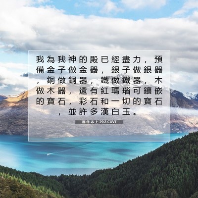 Picture 07 - 歷 代 志 上 29:2 CUVT - 我 為 我 神 的 殿 已 經 盡 力 ， 預 - Bible Verse Picture