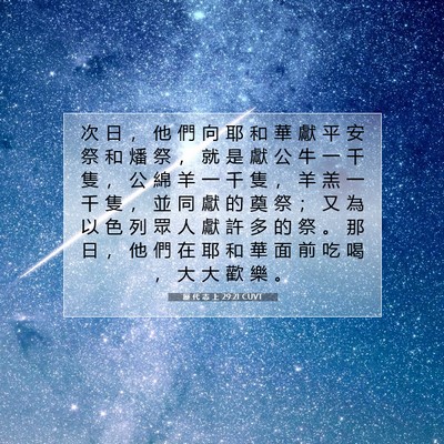 Picture 07 - 歷 代 志 上 29:21 CUVT - 次 日 ， 他 們 向 耶 和 華 獻 平 安 - Bible Verse Picture