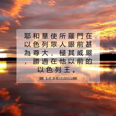 Picture 07 - 歷 代 志 上 29:25 CUVT - 耶 和 華 使 所 羅 門 在 以 色 列 眾 - Bible Verse Picture