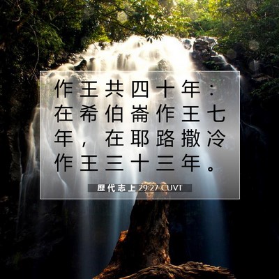 Picture 07 - 歷 代 志 上 29:27 CUVT - 作 王 共 四 十 年 ： 在 希 伯 崙 作 - Bible Verse Picture