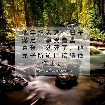 Picture 07 - 歷 代 志 上 29:28 CUVT - 他 年 紀 老 邁 ， 日 子 滿 足 ， 享 - Bible Verse Picture