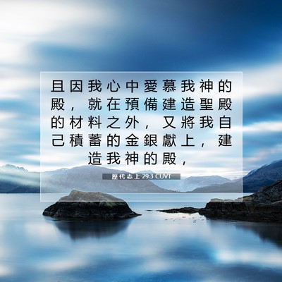 Picture 07 - 歷 代 志 上 29:3 CUVT - 且 因 我 心 中 愛 慕 我 神 的 殿 ， - Bible Verse Picture