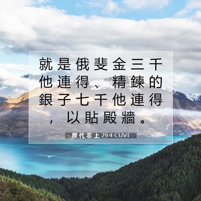Picture 07 - 歷 代 志 上 29:4 CUVT - 就 是 俄 斐 金 三 千 他 連 得 、 精 - Bible Verse Picture