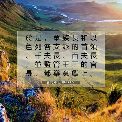 Picture 07 - 歷 代 志 上 29:6 CUVT - 於 是 ， 眾 族 長 和 以 色 列 各 支 - Bible Verse Picture