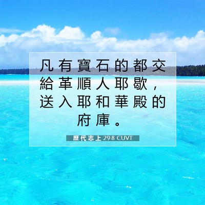 Picture 07 - 歷 代 志 上 29:8 CUVT - 凡 有 寶 石 的 都 交 給 革 順 人 耶 - Bible Verse Picture