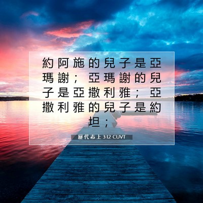 Picture 07 - 歷 代 志 上 3:12 CUVT - 約 阿 施 的 兒 子 是 亞 瑪 謝 ； 亞 - Bible Verse Picture