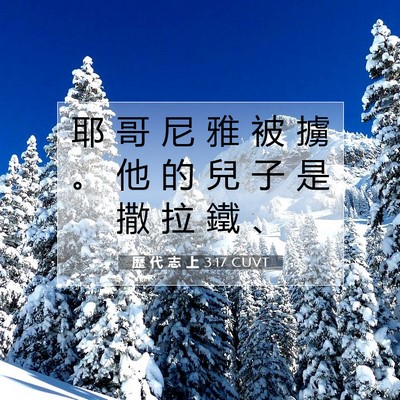 Picture 07 - 歷 代 志 上 3:17 CUVT - 耶 哥 尼 雅 被 擄 。 他 的 兒 子 是 - Bible Verse Picture