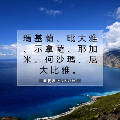 Picture 07 - 歷 代 志 上 3:18 CUVT - 瑪 基 蘭 、 毗 大 雅 、 示 拿 薩 、 - Bible Verse Picture