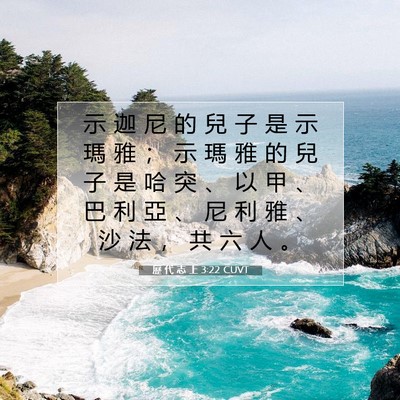 Picture 07 - 歷 代 志 上 3:22 CUVT - 示 迦 尼 的 兒 子 是 示 瑪 雅 ； 示 - Bible Verse Picture