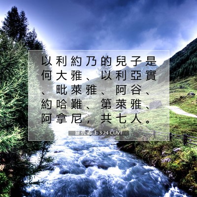 Picture 07 - 歷 代 志 上 3:24 CUVT - 以 利 約 乃 的 兒 子 是 何 大 雅 、 - Bible Verse Picture