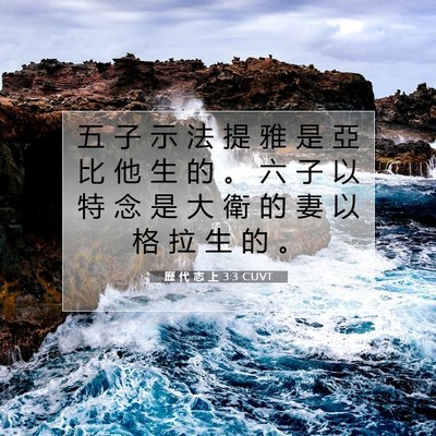 Picture 07 - 歷 代 志 上 3:3 CUVT - 五 子 示 法 提 雅 是 亞 比 他 生 的 - Bible Verse Picture