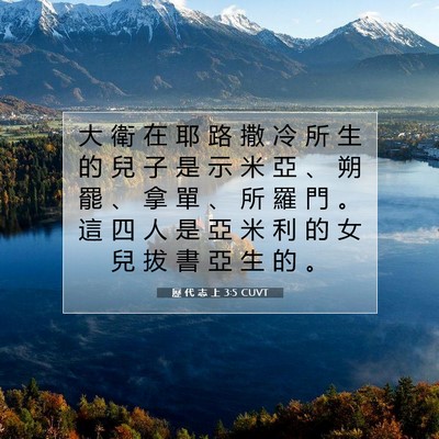 Picture 07 - 歷 代 志 上 3:5 CUVT - 大 衛 在 耶 路 撒 冷 所 生 的 兒 子 - Bible Verse Picture