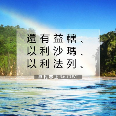 Picture 07 - 歷 代 志 上 3:6 CUVT - 還 有 益 轄 、 以 利 沙 瑪 、 以 利 - Bible Verse Picture