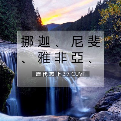 Picture 07 - 歷 代 志 上 3:7 CUVT - 挪 迦 、 尼 斐 、 雅 非 亞 - Bible Verse Picture