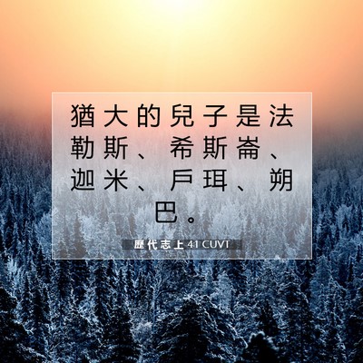 Picture 07 - 歷 代 志 上 4:1 CUVT - 猶 大 的 兒 子 是 法 勒 斯 、 希 斯 - Bible Verse Picture