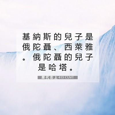 Picture 07 - 歷 代 志 上 4:13 CUVT - 基 納 斯 的 兒 子 是 俄 陀 聶 、 西 - Bible Verse Picture