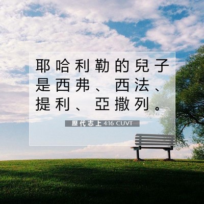 Picture 07 - 歷 代 志 上 4:16 CUVT - 耶 哈 利 勒 的 兒 子 是 西 弗 、 西 - Bible Verse Picture