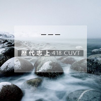 Picture 07 - 歷 代 志 上 4:18 CUVT -  - Bible Verse Picture