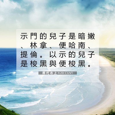Picture 07 - 歷 代 志 上 4:20 CUVT - 示 門 的 兒 子 是 暗 嫩 、 林 拿 、 - Bible Verse Picture