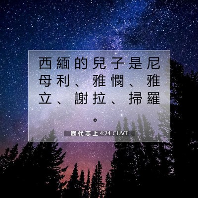 Picture 07 - 歷 代 志 上 4:24 CUVT - 西 緬 的 兒 子 是 尼 母 利 、 雅 憫 - Bible Verse Picture