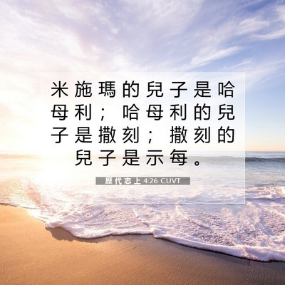 Picture 07 - 歷 代 志 上 4:26 CUVT - 米 施 瑪 的 兒 子 是 哈 母 利 ； 哈 - Bible Verse Picture