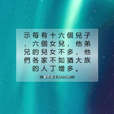 Picture 07 - 歷 代 志 上 4:27 CUVT - 示 每 有 十 六 個 兒 子 ， 六 個 女 - Bible Verse Picture