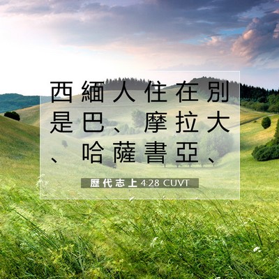 Picture 07 - 歷 代 志 上 4:28 CUVT - 西 緬 人 住 在 別 是 巴 、 摩 拉 大 - Bible Verse Picture