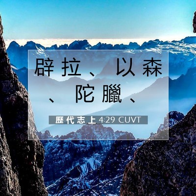 Picture 07 - 歷 代 志 上 4:29 CUVT - 辟 拉 、 以 森 、 陀 臘 - Bible Verse Picture