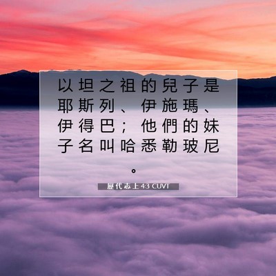 Picture 07 - 歷 代 志 上 4:3 CUVT - 以 坦 之 祖 的 兒 子 是 耶 斯 列 、 - Bible Verse Picture