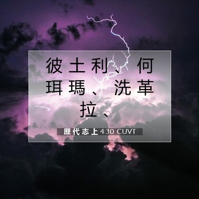 Picture 07 - 歷 代 志 上 4:30 CUVT - 彼 土 利 、 何 珥 瑪 、 洗 革 拉 - Bible Verse Picture