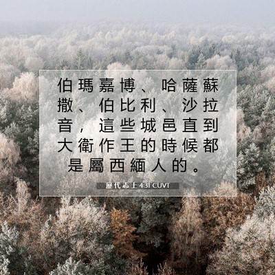 Picture 07 - 歷 代 志 上 4:31 CUVT - 伯 瑪 嘉 博 、 哈 薩 蘇 撒 、 伯 比 - Bible Verse Picture