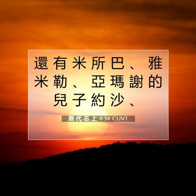 Picture 07 - 歷 代 志 上 4:34 CUVT - 還 有 米 所 巴 、 雅 米 勒 、 亞 瑪 - Bible Verse Picture