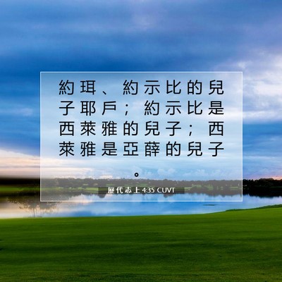 Picture 07 - 歷 代 志 上 4:35 CUVT - 約 珥 、 約 示 比 的 兒 子 耶 戶 ； - Bible Verse Picture