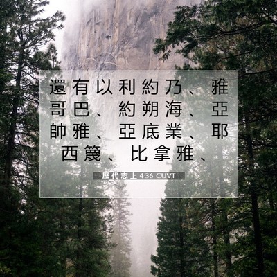 Picture 07 - 歷 代 志 上 4:36 CUVT - 還 有 以 利 約 乃 、 雅 哥 巴 、 約 - Bible Verse Picture