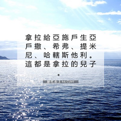 Picture 07 - 歷 代 志 上 4:6 CUVT - 拿 拉 給 亞 施 戶 生 亞 戶 撒 、 希 - Bible Verse Picture