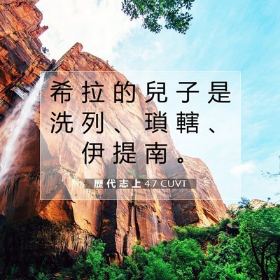 Picture 07 - 歷 代 志 上 4:7 CUVT - 希 拉 的 兒 子 是 洗 列 、 瑣 轄 、 - Bible Verse Picture