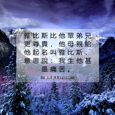 Picture 07 - 歷 代 志 上 4:9 CUVT - 雅 比 斯 比 他 眾 弟 兄 更 尊 貴 ， - Bible Verse Picture